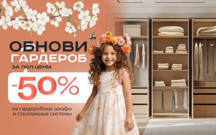 -50% на гардеробы