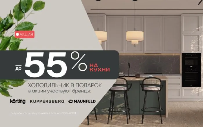 до -55% на кухни + холодильник в подарок