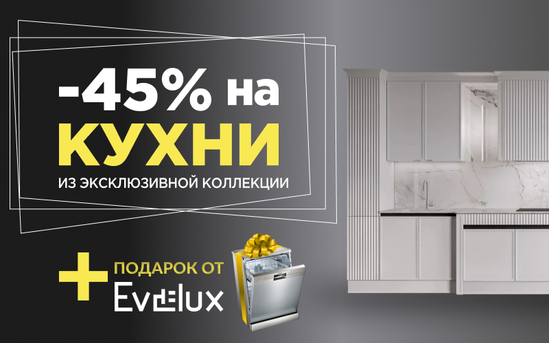 -45% на эксклюзив+ ПММ от Эвелюкс в подарок 