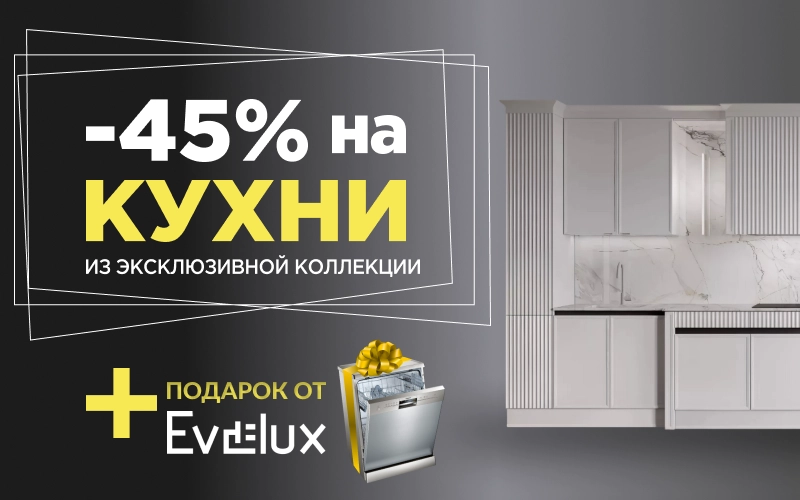 -45% на эксклюзив+ ПММ от Эвелюкс в подарок 